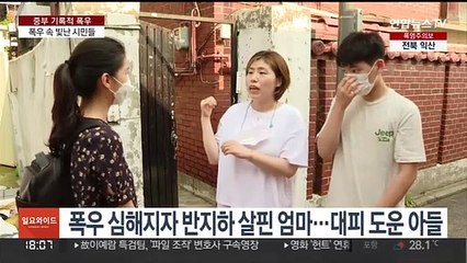 이웃 구하고 배수로 뚫고…폭우 속 빛난 시민들