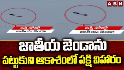 వింత దృశ్యం..: జాతీయ జెండాను పట్టుకుని ఆకాశంలో పక్షి విహారం || Karimnagar || ABN Telugu