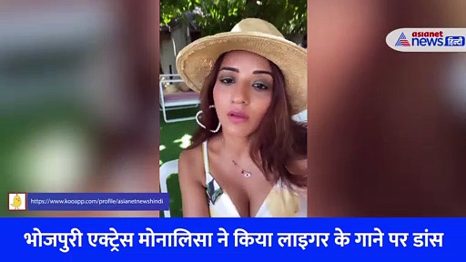 पहले तैयार हुई मोनालिसा फिर धड़ाधड़ बदले कपड़े, लाइगर के गाने आफत पर खूब लगाए ठुमके, VIDEO VIRAL