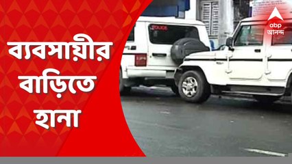 Bhowanipore: হরিশ মুখার্জি রোডে ব্যবসায়ীর বাড়িতে হানা