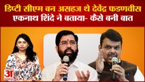 Eknath Shinde  ने बताया- deputy cm बनाए जाने की खबर सुनकर कैसे असहज थे Devendra Fadnavis