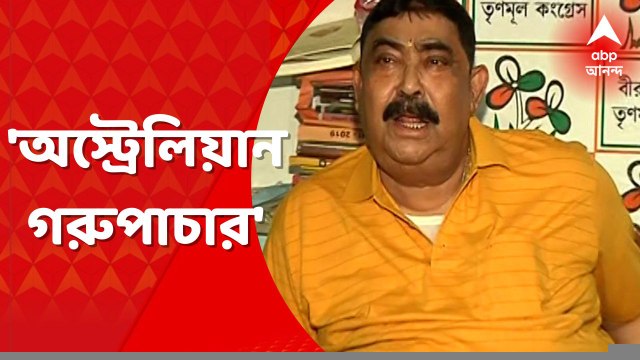 Anubrata Mondal: 'অস্ট্রেলিয়ান গরু পাচারে যুক্ত এনামুল, অবগত ছিলেন অনুব্রত', উল্লেখ চার্জশিটে । Bangla News