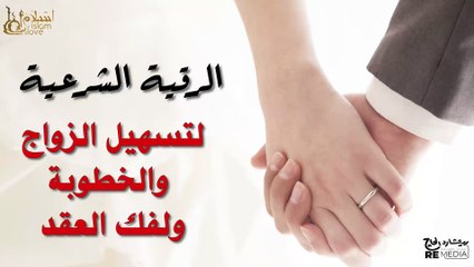 الرقية الشرعية للزواج وتسهيل الخطوبة وإزالة الموانع وقضاء الحاجات