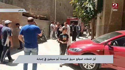 أول لقطات لموقع حريق كنيسة أبو سيفين في إمبابة