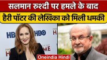 Salman Rushdie पर हमले के बाद अब Harry Potter की लेखिका को मिली धमकी | वनइंडिया हिंदी | *News