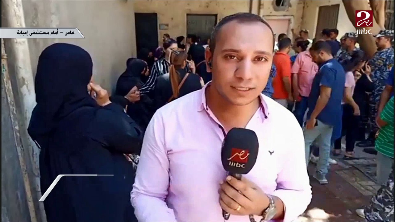 وسط صراخ أهالي ضحايا كنيسة أبو سيفين ومواساة د. نيفين القباج لهم ..مراسل ام بي سي مصر ينقل لنا ما يحدث من أمام مستشفى إمبابة