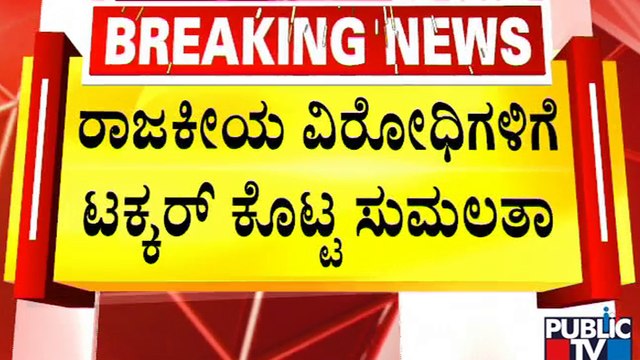 Sumalatha Ambareesh | ಕುಟುಂಬ ರಾಜಕಾರಣ ಮಾಡಲ್ಲ ಎಂದ ಸುಮಲತಾ..! | Mandya