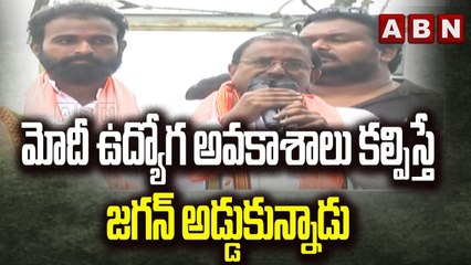 మోదీ ఉద్యోగ అవకాశాలు కల్పిస్తే  జగన్ అడ్డుకున్నాడు : Somu Veerraju || ABN Telugu
