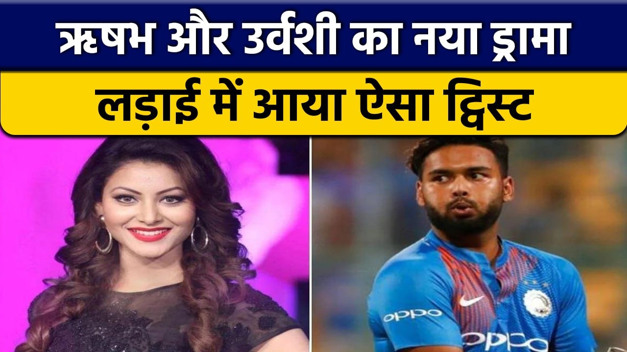 Rishabh Pant और Urvashi Rautela के बीच हुआ नया विवाद, देखें क्या बोले पंत | वनइंडिया हिंदी *Cricket