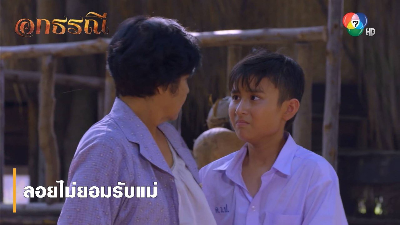ลอยไม่ยอมรับแม่ | ตอกย้ำความสนุก อกธรณี EP.2 | Ch7HD