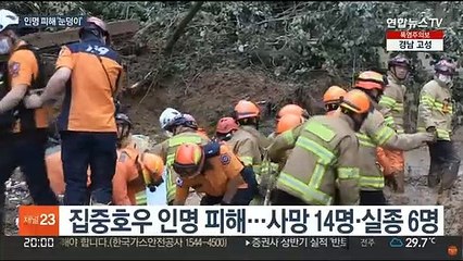사망·실종 20명 인명피해 '눈덩이'…침수 6천여 건