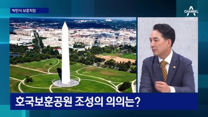 박민식 “광복회 비리, 안중근·김구 선생이 회초리 들 일”