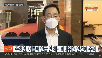 이준석 회견 후폭풍에도, 주호영 '제 갈 길 간다'