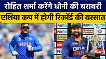Asia Cup 2022: Rohit Sharma बतौर कप्तान कर सकते हैं MS Dhoni की बराबरी | वनइंडिया हिन्दी *Cricket
