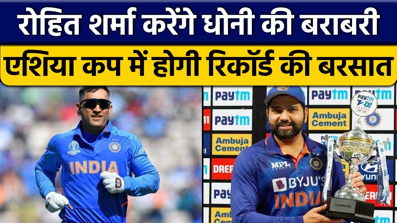 Asia Cup 2022: Rohit Sharma बतौर कप्तान कर सकते हैं MS Dhoni की बराबरी | वनइंडिया हिन्दी *Cricket