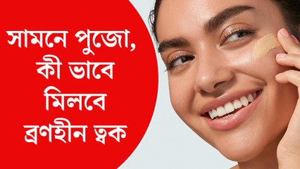সামনে পুজো,  কী ভাবে মিলবে ব্রণহীন ত্বক
