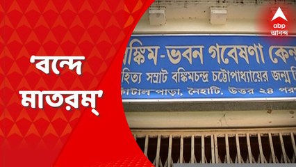 Independence Day 2022: নৈহাটির বঙ্কিম ভবন গবেষণাকেন্দ্রে বঙ্কিমচন্দ্র চট্টোপাধ্যায় কলমে জন্ম হয় বন্দে মাতরমের