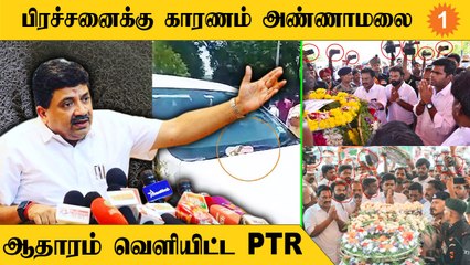 பழனிவேல் தியாகராஜன் மீது செருப்பு எரியப்பட்ட விவகாரம் - ஆதாரங்களுடன் பி.டி,ஆர் பதில்