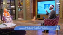 لا مودة ولا رحمة.. الشيخ احمد المالكي يلخص أسباب كثرة حالات الطلاق