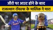 IPL की टीम Rajasthan Royals के मालिक पर Ross Tylor के मारपीट जैसे बड़े आरोप | वनइंडिया हिंदी*Cricket