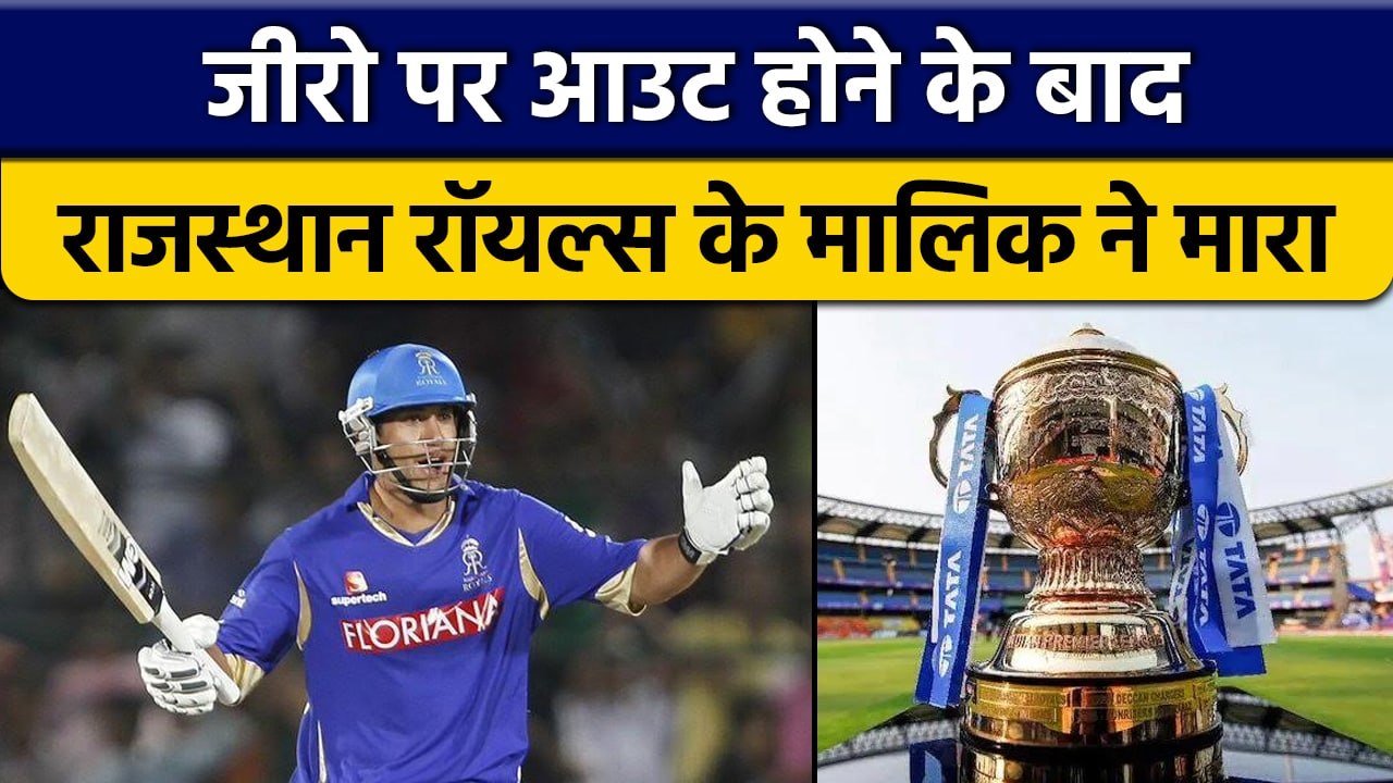 IPL की टीम Rajasthan Royals के मालिक पर Ross Tylor के मारपीट जैसे बड़े आरोप | वनइंडिया हिंदी*Cricket