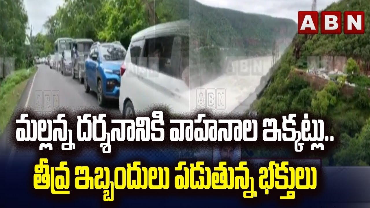 మల్లన్న దర్శనానికి వాహనాల ఇక్కట్లు.. తీవ్ర ఇబ్బందులు పడుతున్న భక్తులు  || ABN Telugu
