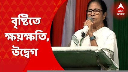 Mamata Banerjee: বৃষ্টিতে ক্ষয়ক্ষতি, উদ্বেগ প্রকাশ মুখ্যমন্ত্রীর । Bangla News
