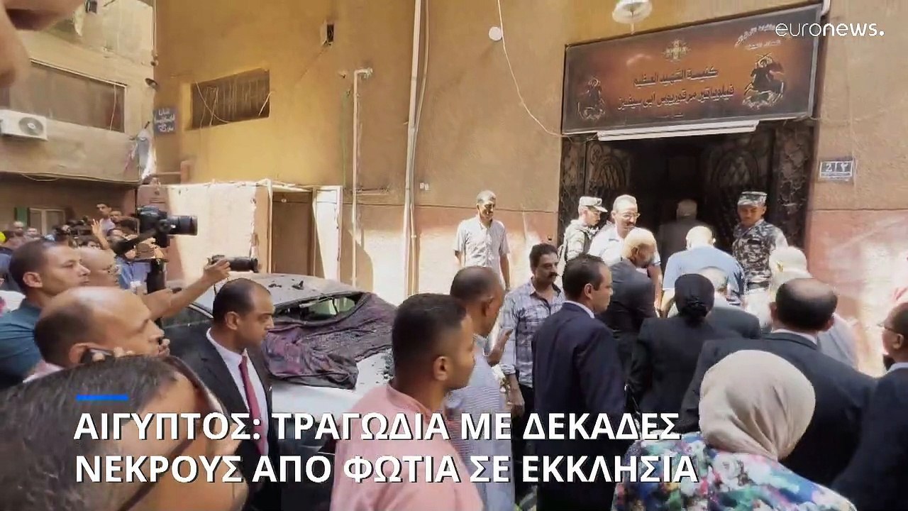 Αίγυπτος: Τραγωδία με δεκάδες νεκρούς μετά από...