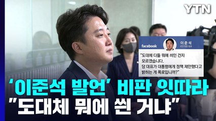 與, '이준석 기자회견' 후폭풍 계속...李 "도대체 뭐에 씐 거냐" / YTN