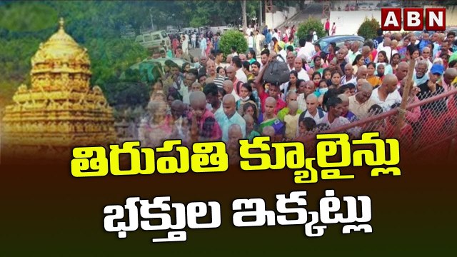 తిరుపతి క్యూలైన్లు భక్తుల ఇక్కట్లు || Huge Devotees Rush At Tirumala Tirupati Temple || ABN Telugu