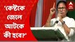 Mamata Banerjee: 'অনুব্রতকে গ্রেফতার কেন? কী করেছিল কেষ্ট? প্রশ্ন মমতার । Bangla News