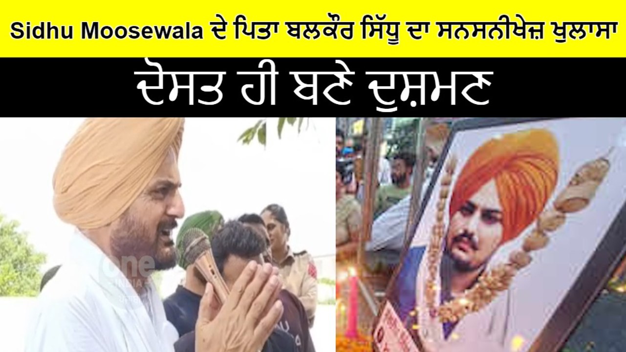 Sidhu Moosewala ਦੇ ਪਿਤਾ ਬਲਕੌਰ ਸਿੱਧੂ ਨੇ ਕੀਤਾ ਸਨਸਨੀਖੇਜ਼ ਖੁਲਾਸਾ | OneIndia Punjabi