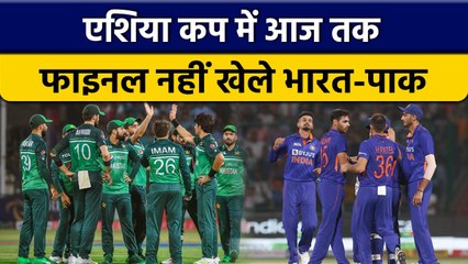 Asia Cup 2022: फाइनल में आज तक नहीं भिड़े India और Pakistan, देखें रिकॉर्ड | वनइंडिया हिंदी*Cricket