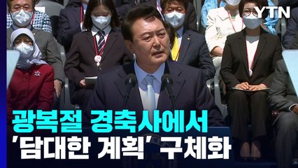 尹, 경축사에서 '담대한 계획' 구체화...'임시정부' 역사 인정 담길 듯 / YTN