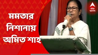 Mamata Banerjee: 'BSF অমিত শাহ-র অধীনে', গরুপাচারকাণ্ডে কেন্দ্রকে পাল্টা আক্রমণ মমতার  । Bangla News
