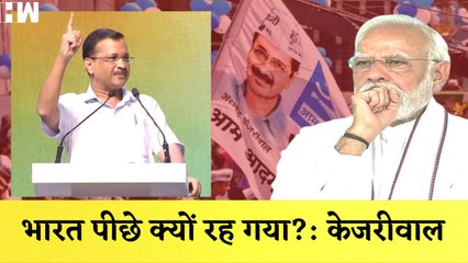 Arvind Kejriwal ने PM Modi पर कसा तंज, कहा- भारत पीछे क्यों रह गया