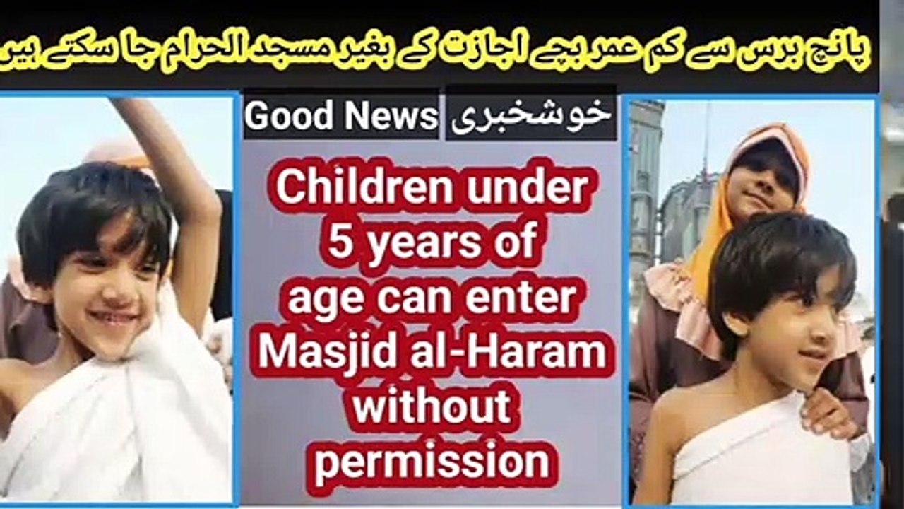 Children under 5 years can enter Masjid al-Haram without permission |  کم عمر بچے مسجد الحرام میں