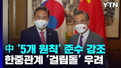中 '5개 원칙‘ 준수 강조...한중관계 '걸림돌' 우려 / YTN