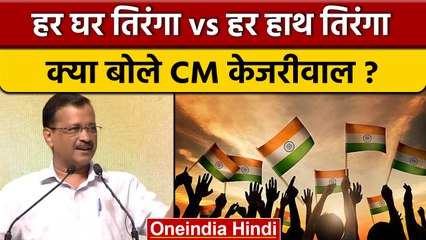 Independence Day 2022 | Arvind Kejriwal | Har Hath Tiranga | Delhi Govt | वनइंडिया हिंदी *Politics