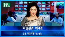 Shondhar Khobor | 14 August 2022 | NTV News Update | NTV Latest News Update