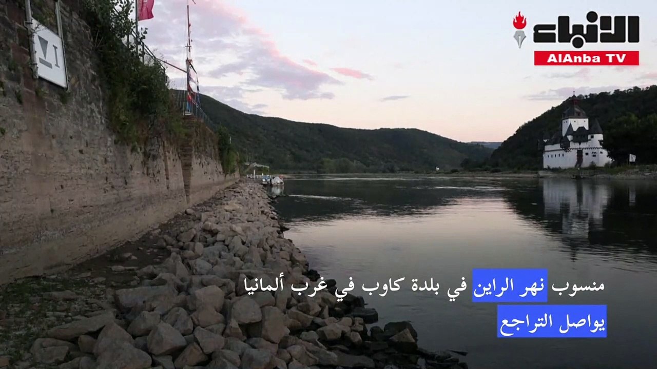 تغير المناخ: منسوب نهر الراين يواصل الانخفاض في ألمانيا