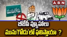 బీజేపీ వ్యూహాలు  మును'గోడు'లో ఫలిస్తాయా  ? || BJP Focus On Munugodu || ABN Telugu