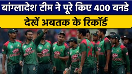 Bangladesh की टीम 400 वनडे खेलने वाली टीम बनी, देखें अबतक के रिकॉर्ड | वनइंडिया हिंदी *Shorts
