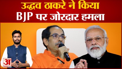 उद्धव ठाकरे ने किया BJP पर जोरदार हमला ‘तिरंगा है, घर नहीं, फिर घर में तिरंगा कैसे फहराएं