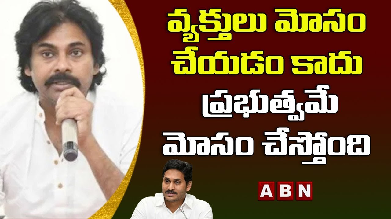 వ్యక్తులు మోసం చేయడం కాదు ప్రభుత్వమే మోసం చేస్త...