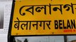 স্বাধীন ভারতে বেলানগর রেল স্টেশনই হল কোন নারীর নামে প্রথম রেলস্টেশন |OneIndia Bnegali