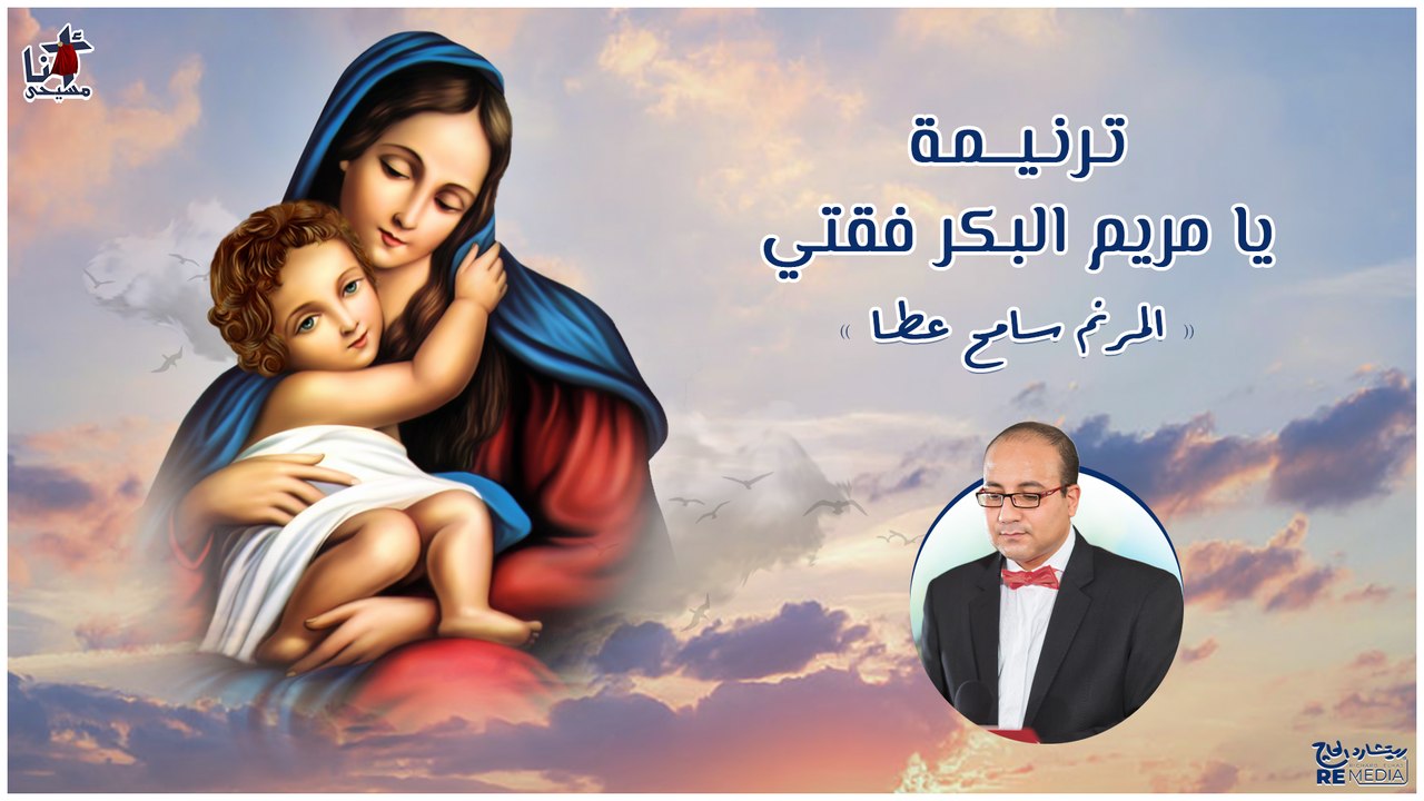 ترنيمة يا مريم البكر فقتي - المرنم سامح عطا