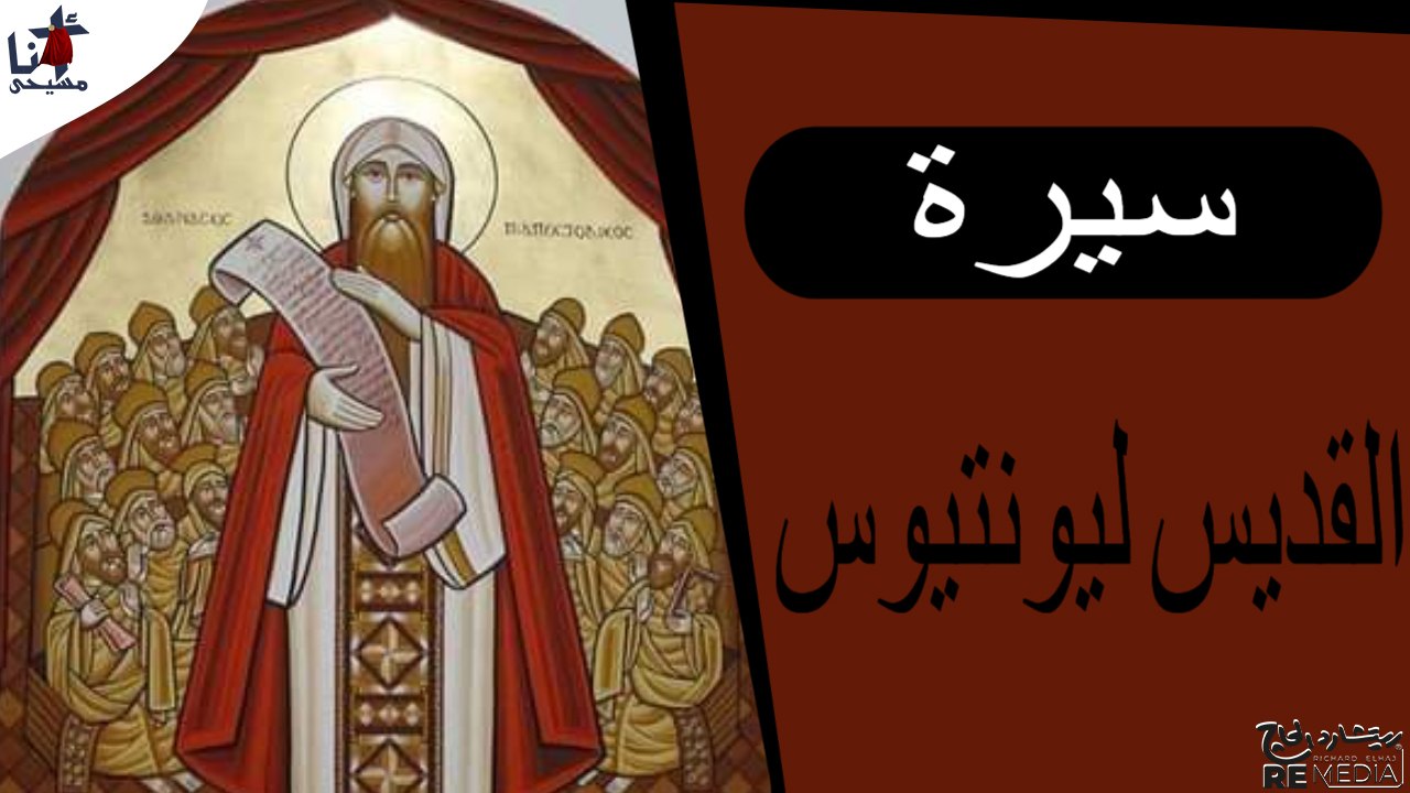 سيرة القديس ليونتيوس