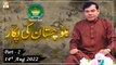 Khawaja Gharib Nawaz Welfare Trust - Balochistan Ki Pukaar - 14th August 2022 - Part 2 - ARY Qtv