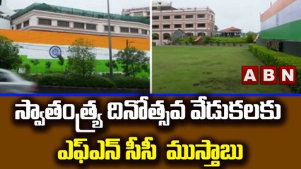 స్వాతంత్య్ర దినోత్సవ వేడుకలకు ఎఫ్ఎన్ సీసీ  ముస్తాబు || ABN Telugu
